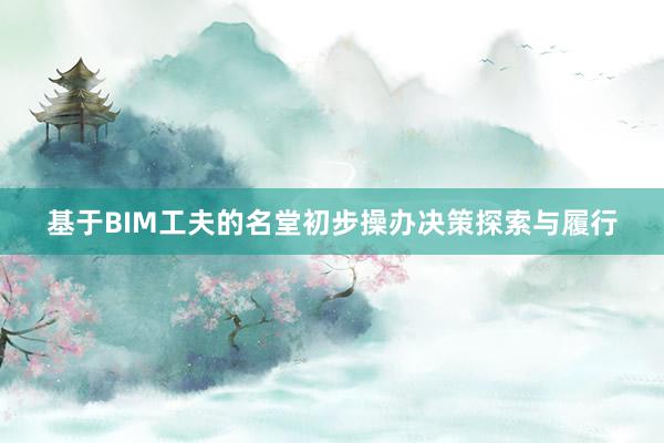 基于BIM工夫的名堂初步操办决策探索与履行