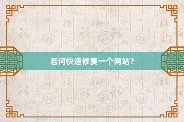 若何快速修复一个网站？