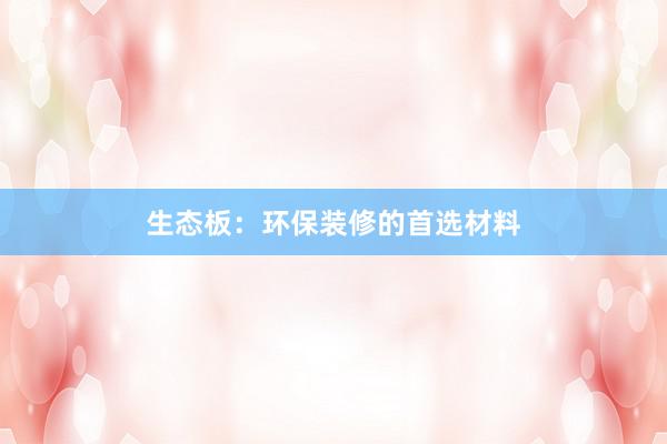 生态板：环保装修的首选材料