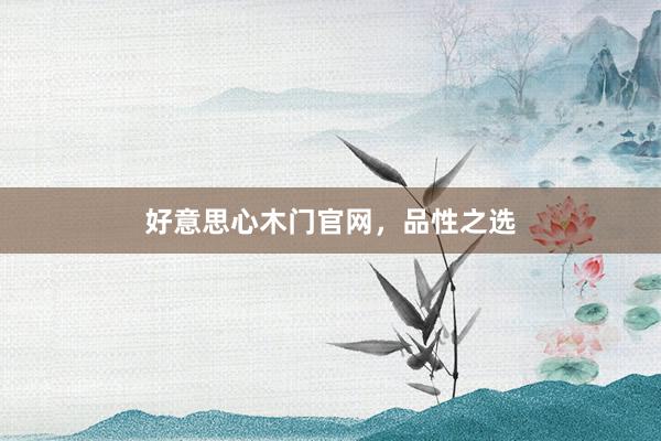好意思心木门官网，品性之选