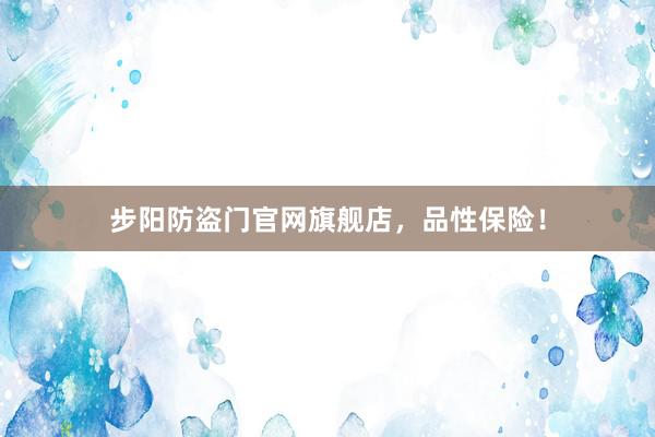 步阳防盗门官网旗舰店，品性保险！