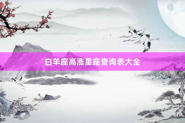 白羊座高涨星座查询表大全