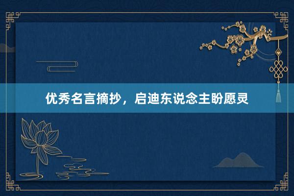 优秀名言摘抄，启迪东说念主盼愿灵