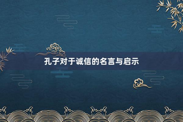 孔子对于诚信的名言与启示