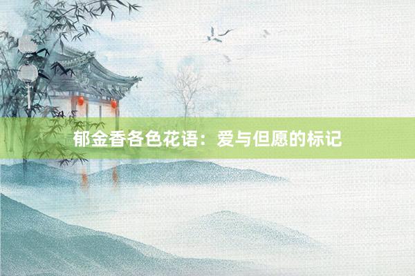 郁金香各色花语：爱与但愿的标记
