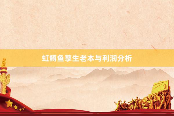 虹鳟鱼孳生老本与利润分析